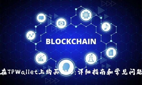 如何在TPWallet上购买BNB：详细指南和常见问题解答