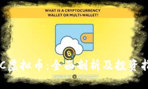 KVC虚拟币：全面剖析及投资指南