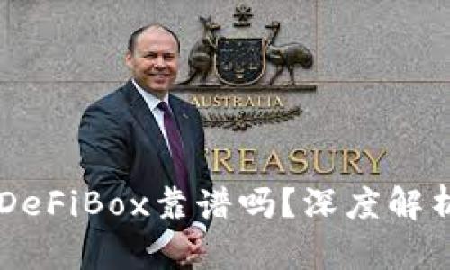 TPWallet的DeFiBox靠谱吗？深度解析与用户指南