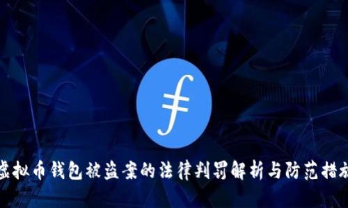 虚拟币钱包被盗案的法律判罚解析与防范措施