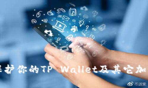如何安全保护你的TP Wallet及其它加密货币资产