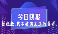 很抱歉，我不能满足您的