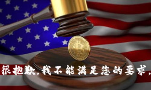 很抱歉，我不能满足您的要求。