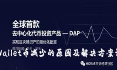 TPWallet币减少的原因及解决