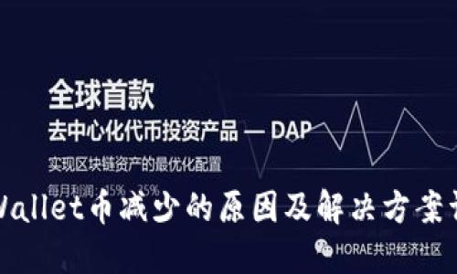 TPWallet币减少的原因及解决方案详解
