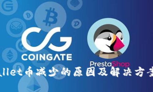 TPWallet币减少的原因及解决方案详解