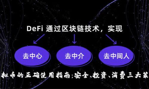虚拟币的正确使用指南：安全、投资、消费三大策略