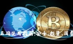 虚拟币的正确使用指南：