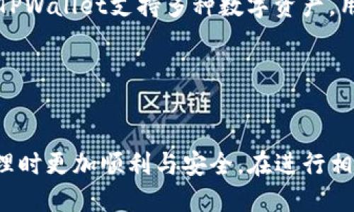   如何将ETH从欧易提取到TPWallet的详细指南 / 
 guanjianci 欧易提币, TPWallet, ETH提取, 数字货币钱包 /guanjianci 

引言
在数字货币的世界中，安全和便捷的转账方式变得尤为重要。随着ETH（以太坊）的普及，许多用户开始选择将他们的以太坊资产从交易所转移到私人钱包中，以实现更大的安全性和对资产的控制。在本文中，我们将详细介绍如何将ETH从欧易交易所提取到TPWallet。为了确保每一个步骤都能被，我们将逐步解析每个环节，同时提供一些相关的问题和它们的解答，以帮助用户顺利完成这一过程。

一、了解欧易和TPWallet
在开始之前，了解欧易和TPWallet的基本信息是非常重要的。欧易（Okex）是一个知名的数字货币交易所，用户可以在平台上进行各种数字资产的交易和投资，ETH是其支持的一种主流资产。而TPWallet则是一个多币种钱包，支持以太坊及其所有ERC-20代币的存储和转移。TPWallet以其便捷的用户界面和强大的安全性而受到用户的青睐。这两个平台之间的连接可以让用户更高效地管理他们的以太坊资产。

二、准备工作
在进行ETH提取之前，用户需要进行一些准备工作，包括确保TPWallet已经安装并且正常使用，获取TPWallet的以太坊地址等。

h41. 安装TPWallet/h4
首先，用户需要在手机的应用商店中搜索并下载TPWallet。在下载完成后，用户需要创建一个新的钱包账户或导入现有的钱包概念。确保在设置过程中妥善保存私钥和助记词，这是访问和恢复钱包的关键。

h42. 获取以太坊地址/h4
在设置完成TPWallet后，用户需要获取其以太坊地址。进入TPWallet应用，选择“以太坊”并点击“接收”按钮，系统将显示一个以太坊地址，用户需要复制这个地址以备用。

三、在欧易上操作提币
有了TPWallet的以太坊地址后，下一步就是在欧易上进行ETH提币操作。以下是详细步骤。

h41. 登录欧易账户/h4
打开欧易交易所的网页或应用，使用注册时的邮箱和密码登录到你的账户。如果您启用了双重身份验证，请在登录时输入相关信息。

h42. 进入提币页面/h4
登录成功后，点击主页上的“资产”选项，然后选择“提币”。在提币页面中，用户可以选择要提取的币种，这里选择“ETH”。

h43. 输入提币地址和数量/h4
在提币页面中，用户需要在“提币地址”栏中粘贴之前在TPWallet中获取的以太坊地址。同时，用户需要输入希望提取的金额。注意查阅欧易的最低提币要求及相关费用，以确保顺利完成操作。

h44. 确认并提交提币申请/h4
核对输入的提币信息是否正确，确认无误后，点击“提交”按钮。接下来，系统可能会要求用户填写其他验证信息，如电子邮件或短信验证码，以增强安全性。这是为了确保提币操作是由账户的实际持有人发起的。

四、等待提币确认
提交请求后，用户需要等待网络确认。通常情况下，ETH的提取过程会在数分钟到数个小时内完成，具体时间视网络拥堵情况及交易所的处理速度而定。

五、在TPWallet中确认到账
在ETH成功提取后，用户可以在TPWallet中验证是否到账。打开TPWallet，选择以太坊，查看账本记录，用户应该能够看到刚刚提取的ETH余额出现。

六、常见问题解答

h41. 提币失败的原因有哪些？/h4
提币失败的原因可能有很多，常见因素包括：
- 地址错误：用户输入的TPWallet以太坊地址不正确，导致系统无法找到对应的钱包。
- 余额不足：提取的ETH数量超过了用户在欧易账户中的可用余额。
- 网络状态：在网络拥堵情况下，提币可能长时间处于待处理状态，甚至导致失败。
- 安全验证未通过：如果用户未能通过系统的安全验证，提币将被拒绝。

如果遇到提币失败的情况，用户可以重新确认上述因素，确保所有信息无误后再次提交提币申请。如果问题依旧，建议联系欧易的客服寻求帮助。

h42. 提币需要多久到账？/h4
提币的到账时间与多个因素相关，包括：
- 网络拥堵：在高峰期，区块链网络拥堵会导致确认时间延长。
- 交易所处理速度：不同交易所的处理效率不同，欧易的处理速度通常较快，但仍然可能因高需求而延误。
- 矿工费用：用户在进行提币时选择的矿工费用影响了交易的确认速度。费用过低可能导致长时间未被矿工确认。

通常，ETH提币会在几分钟内完成，但在特殊情况下，如网络拥堵，可能需要几个小时。建议用户在进行大额提币时，提前做好时间安排，以避免不必要的麻烦。

h43. 如何确保提币的安全性？/h4
为了确保提币操作的安全性，用户可以遵循以下建议：
- 双重身份验证：启用双重身份验证，确保提币操作需要额外的身份验证，增加账户的安全性。
- 核对地址：每次提币前，仔细核对TPWallet的地址，确保完全正确，避免因失误造成资产损失。
- 小额测试提取：对于首次提币用户，建议先提取小额进行测试，确保正常到账后再进行大额提取。
- 使用安全网络：在进行提币操作时，尽量使用安全、信任的网络环境，避免使用公共Wi-Fi。

h44. 欧易与TPWallet的优势比较/h4
在选择交易所和钱包时，了解它们的特点和优势非常重要。以下是欧易和TPWallet的优势比较：

- strong欧易：/strong作为交易所，欧易为用户提供了多种数字货币的交易选项，流动性强，用户可以轻松进行交易。同时，欧易也提供丰富的金融服务，如杠杆交易、期权交易等，适合多种投资策略。

- strongTPWallet：/strong作为数字资产钱包，TPWallet则以其安全性和便捷性为亮点。用户可以万无一失地管理个人资产，避免将资金长期托管在交易所中，降低资产被盗的风险。此外，TPWallet支持多种数字资产，用户可在一个钱包中存储和管理多种币种，极大地方便了资产的日常管理。

总的来说，在数字货币的管理中，用户若能结合使用交易所与钱包，能在保证交易灵活性的基础上，增强对资产的安全控制。

结论
将ETH从欧易提取到TPWallet的整个过程相对简单，但仍需要用户谨慎操作，确保每个环节正确无误。通过本文的指南与常见问题解答，希望能够帮助到每位用户，使他们在进行数字资产管理时更加顺利与安全。在进行相关操作前，用户也需保持对市场动态的关注，并提高自身的风险意识。