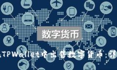 如何在TPWallet中出售数字货