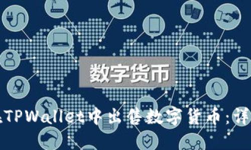 如何在TPWallet中出售数字货币：详细指南