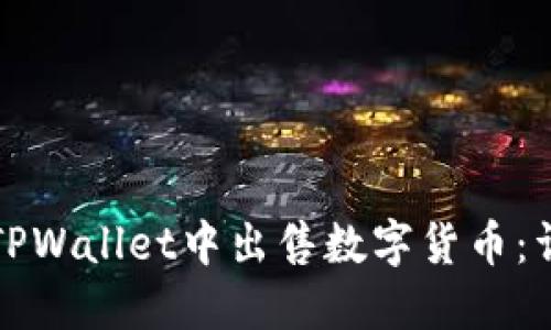 如何在TPWallet中出售数字货币：详细指南