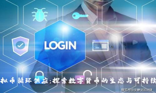 虚拟币循环供应：探索数字货币的生态与可持续性