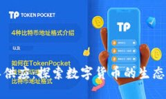 虚拟币循环供应：探索数