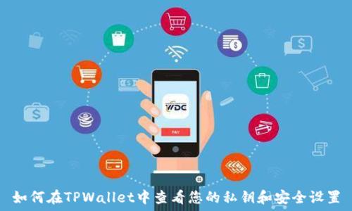   
如何在TPWallet中查看您的私钥和安全设置