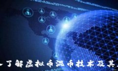   深入了解虚拟币混币技术
