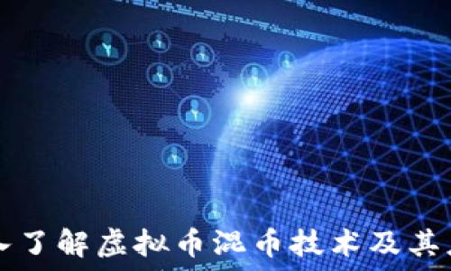   
深入了解虚拟币混币技术及其应用