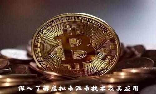   
深入了解虚拟币混币技术及其应用