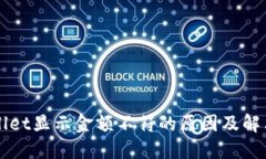 TPWallet显示金额不符的原因