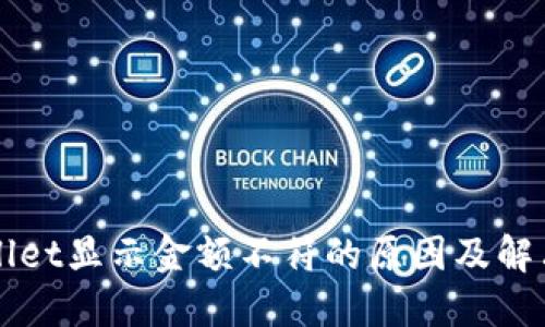 TPWallet显示金额不符的原因及解决方法