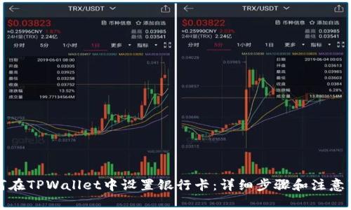 如何在TPWallet中设置银行卡：详细步骤和注意事项