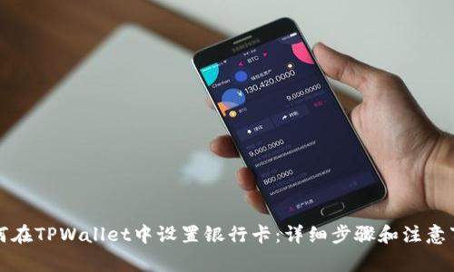 如何在TPWallet中设置银行卡：详细步骤和注意事项