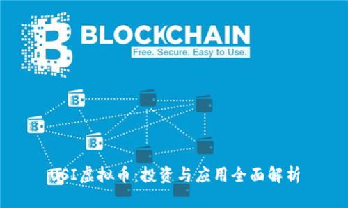 USI虚拟币：投资与应用全面解析
