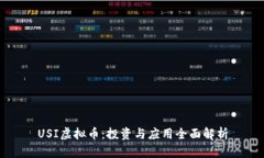 USI虚拟币：投资与应用全