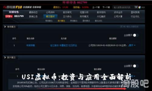 USI虚拟币：投资与应用全面解析