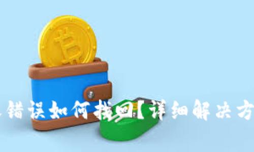 TPWallet交易转账错误如何找回？详细解决方案与常见问题解析