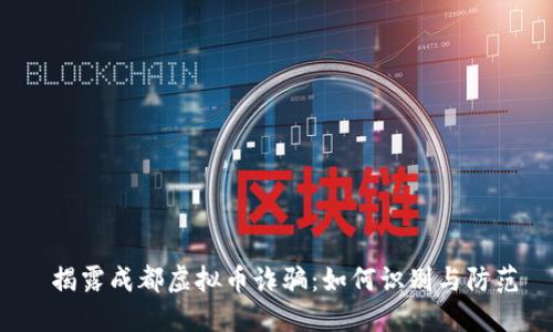  揭露成都虚拟币诈骗：如何识别与防范