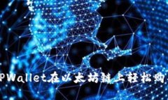 如何通过TPWallet在以太坊链