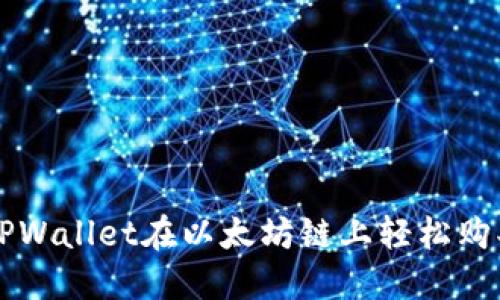 如何通过TPWallet在以太坊链上轻松购买数字货币