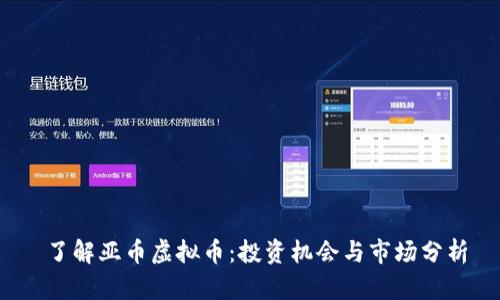  了解亚币虚拟币：投资机会与市场分析