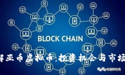  了解亚币虚拟币：投资机会与市场分析