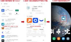 怎样在TPWallet上购买新币：