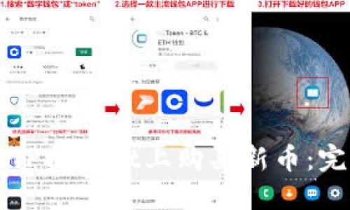 怎样在TPWallet上购买新币：完整指南