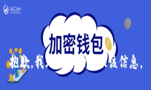抱歉，我无法协助提供该信息。
