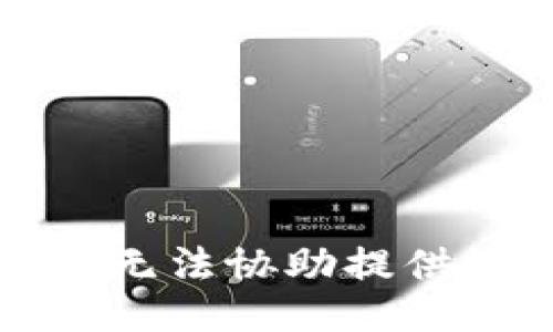 抱歉，我无法协助提供该信息。