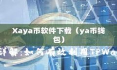 TPWallet闪兑手续费详解：如