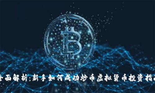 全面解析：新手如何成功炒币虚拟货币投资指南