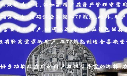 比特派钱包与TP钱包安全性对比：谁更值得信赖？

比特派钱包, TP钱包, 数字货币安全, 加密钱包比较/guanjianci

---

### 一、引言

在数字货币迅猛发展的今天，选择一款安全、功能齐全的钱包变得尤为重要。比特派钱包和TP钱包都是目前市场上颇具代表性的数字货币钱包，它们在界面友好性、功能多样性以及安全性等方面各具特色。本文将针对比特派钱包和TP钱包的安全性进行深入的对比与分析，以帮助用户在选择时做出更明智的决定。

### 二、比特派钱包概述

比特派钱包，成立于2018年，是一个致力于提供安全、便捷的数字资产管理服务的加密钱包。它支持多种主流的数字货币，并提供实时的市场数据和便捷的交易功能。比特派钱包的用户界面友好，适合不同层次的用户使用。

#### 2.1 功能特色

比特派钱包支持多币种管理，用户可以在一个地方管理多种数字货币。此外，比特派钱包还集成了去中心化交易所，用户可以直接在钱包内进行交易，方便快捷。不仅如此，比特派钱包还提供了丰富的安全设置，包括指纹识别、密码保护等。

#### 2.2 安全性分析

比特派钱包非常重视用户资金的安全性。它采用了多重签名技术和冷存储策略，确保用户私钥的安全。此外，比特派钱包还定期进行安全审核，及时修复可能存在的安全漏洞。这些措施使得比特派钱包在安全性方面得到了较高的评价。

### 三、TP钱包概述

TP钱包是由火星财经团队于2019年推出的一款兼容多种区块链的加密数字钱包。TP钱包支持多种主流数字货币，并具有去中心化交易、DApp浏览器等特色功能，旨在实现用户对数字资产的全面管理。

#### 3.1 功能特色

TP钱包的亮点在于其强大的DApp浏览能力，用户可以在钱包内直接访问各类去中心化应用。此外，TP钱包还提供了手机端和PC端的多平台支持，方便用户在不同设备间无缝切换。对于初学者来说，TP钱包的界面也相对友好。

#### 3.2 安全性分析

TP钱包同样重视安全性问题，采用了多层加密技术保护用户的私钥和交易信息。TP钱包还支持助记词备份，用户在恢复钱包时可以通过助记词快速恢复资金。不过，由于TP钱包的功能相对丰富，复杂性增加也可能导致一些用户在安全操作上的疏忽。

### 四、比特派钱包与TP钱包安全性的对比

在安全性方面，比特派钱包与TP钱包各有千秋。比特派钱包的冷钱包储存和多重签名技术为用户提供了更加稳固的资金保护。TP钱包的多层加密和助记词备份也为用户提供了有效的安全保障。

#### 4.1 冷存储与热存储

比特派钱包大规模采用冷存储，旨在提高数字资产的安全性。冷存储是不与互联网连接的方式，极大降低了黑客攻击的风险。相比之下，TP钱包在在线交易中使用热存储，虽然便于用户操作，但也相对风险更高。

#### 4.2 备份与恢复机制

比特派钱包和TP钱包都提供备份和恢复功能，但比特派钱包提供了更为详细的操作指引，用户更不易犯错。TP钱包的助记词备份功能虽然便捷，却也要求用户严格遵循备份步骤，以避免因操作失误造成资金损失。

### 五、四个相关问题及详细分析

#### 问题一：比特派钱包与TP钱包，哪种更适合初学者？

在选择加密钱包时，初学者通常更关注的是友好的用户界面和操作简单性。比特派钱包和TP钱包都具备一定的用户友好性，但两者在操作体验上却存在一些区别。比特派钱包以的操作流程受到用户的青睐，尤其是对于新手而言，没有过多复杂的功能，易上手。而TP钱包虽然功能丰富，但其DApp浏览功能与多链支持可能让新的用户感到无所适从。

此外，比特派钱包在使用过程中会提供详细的指引，帮助用户完成交易及钱包管理。这对于缺乏经验的用户而言，无疑是一个巨大的优势。相比之下，TP钱包虽然也有相关的使用说明，但由于功能繁多，新手用户可能需要花费更多的时间和精力去了解和适应。此外，在安全性操作上，比特派钱包提供的指导更加直观，降低了操作错误的概率。

综上所述，如果是一名初学者，比特派钱包无疑是一个更为合适的选择。它的简单易操作性和良好的用户体验可以帮助新用户更快地融入数字货币的世界。而若用户已经具备一定的基础，TP钱包的多元化功能或许能够满足他们更高的需求。

#### 问题二：比特派钱包与TP钱包的用户反馈如何？

用户反馈是评估一个产品或服务好坏的重要指标。在比特派钱包和TP钱包中，用户反馈基本都维持在相对正面的水平。比特派钱包因其清晰的用户界面和较强的安全性获得了许多用户的好评，特别是在交易稳定性和处理速度方面，用户的体验非常流畅。

此外，比特派钱包便捷的操作也为用户带来了良好的使用感受。在社交媒体及各大论坛上，用户常提到比特派钱包的技术支持态度端正，对用户问题的处理速度也相对较快，用户满意度极高。

相对而言，TP钱包的用户反馈则较为复杂。虽然它在功能多样性方面受到了不少用户的认可，例如支持的币种和DApp应用丰富程度都相对较高，但不少用户仍然反映在实际使用中存在一定的学习曲线。对于新用户而言，在迅速培养熟悉度后再开始使用其复杂操作，却难度较高。

总体来看，比特派钱包由于专注于用户体验而获得的用户反馈更显积极。而TP钱包在经验丰富的用户群体中评价尚可，但也面临新用户使用难度大的问题，需在用户体验上加以。

#### 问题三：比特派钱包和TP钱包对安全性事件的处理如何？

数字货币钱包的安全性不仅体现在技术设计上，也包括在发生安全事件时的应对能力。总体来看，比特派钱包在遇到安全事件的处理上反应较快，通常会通过官方渠道及时通知用户，并提供解决方案及预防措施。这种透明度有助于增强用户的信任感。

值得注意的是，比特派钱包有比较强的安全研究团队，他们会定期对钱包进行漏洞扫描，提前发现潜在问题，并在问题出现前推出相应的补丁。这一半主动的安全策略，使得比特派钱包能够在一定程度上避免大规模用户资金损失的情况发生。

TP钱包虽也具备相对完善的应急响应机制，但在实际操作中，其信息发布速度和透明度有时较慢。有用户反映，在遭遇安全漏洞时，最初的官方回应时间较长，这可能会影响用户操作及资金安全。此外，因为TP钱包涉及的产品和方方面面较多，在处理安全事件时的协同性与效率可能需要进一步。

因此，在对待安全事件的处理上，比特派钱包在透明度和及时性方面相对较致力于用户的信任维护，而TP钱包则需要在这一点上加以强化。

#### 问题四：如何选择比特派钱包和TP钱包之间的转移？

选择比特派钱包与TP钱包之间进行转移，首要考虑的因素为用户对加密资产的管理需求。若用户在日常交易中更倾向于快速、简单的操作，选择比特派钱包无疑较为合适。但如果用户在资产管理中需用到丰富的应用场景，例如参与DeFi项目，或者使用众多去中心化应用，TP钱包则能提供更好的契合体验。

其次是安全性方面的考量。对于安全性要求较高的用户，可以倾向于优先选择比特派钱包。当进行价值较高的资产转移时，可以先将资金转到比特派钱包以确保安全，待确认后再转入TP钱包。此外，用户需保持对每个钱包的安全配置进行定期检查。两者具备不同的优缺点，适时的选择可以减少安全隐患。

另一方面，用户也可以依据资金流动的频率和方式进行选择。例如，若在加密交易所频繁买卖，使用TP钱包的真实体验会显得更流畅；而注重长期持有且不频繁交易的用户，则可以选择比特派钱包保存资产，利用其高安全性来维护财务稳定。

综上所述，选择具体的钱包应基于用户个人需求、交易频率及资产类型等多种因素的综合考虑。比特派钱包适合之前没接触过的数字货币用户以及对安全性有较高需求的用户，而TP钱包则适合喜欢尝试各种应用及服务的用户。

### 六、结论

比特派钱包和TP钱包各有其独特的优势，同时也存在不同的缺点。比特派钱包在用户体验及安全性上表现优异，适合新手及追求安全的用户；而TP钱包为偏好多功能及应用的用户提供了丰富的选择。在选择时，用户需结合自身实际需求全面考量，挑选出最适合自己的数字货币钱包。希望本文的对比与分析能够为您在钱包的选择上提供一定的帮助与指导。