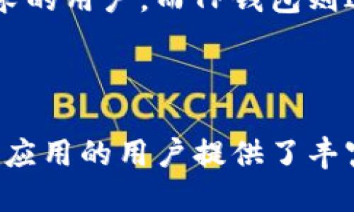 比特派钱包与TP钱包安全性对比：谁更值得信赖？

比特派钱包, TP钱包, 数字货币安全, 加密钱包比较/guanjianci

---

### 一、引言

在数字货币迅猛发展的今天，选择一款安全、功能齐全的钱包变得尤为重要。比特派钱包和TP钱包都是目前市场上颇具代表性的数字货币钱包，它们在界面友好性、功能多样性以及安全性等方面各具特色。本文将针对比特派钱包和TP钱包的安全性进行深入的对比与分析，以帮助用户在选择时做出更明智的决定。

### 二、比特派钱包概述

比特派钱包，成立于2018年，是一个致力于提供安全、便捷的数字资产管理服务的加密钱包。它支持多种主流的数字货币，并提供实时的市场数据和便捷的交易功能。比特派钱包的用户界面友好，适合不同层次的用户使用。

#### 2.1 功能特色

比特派钱包支持多币种管理，用户可以在一个地方管理多种数字货币。此外，比特派钱包还集成了去中心化交易所，用户可以直接在钱包内进行交易，方便快捷。不仅如此，比特派钱包还提供了丰富的安全设置，包括指纹识别、密码保护等。

#### 2.2 安全性分析

比特派钱包非常重视用户资金的安全性。它采用了多重签名技术和冷存储策略，确保用户私钥的安全。此外，比特派钱包还定期进行安全审核，及时修复可能存在的安全漏洞。这些措施使得比特派钱包在安全性方面得到了较高的评价。

### 三、TP钱包概述

TP钱包是由火星财经团队于2019年推出的一款兼容多种区块链的加密数字钱包。TP钱包支持多种主流数字货币，并具有去中心化交易、DApp浏览器等特色功能，旨在实现用户对数字资产的全面管理。

#### 3.1 功能特色

TP钱包的亮点在于其强大的DApp浏览能力，用户可以在钱包内直接访问各类去中心化应用。此外，TP钱包还提供了手机端和PC端的多平台支持，方便用户在不同设备间无缝切换。对于初学者来说，TP钱包的界面也相对友好。

#### 3.2 安全性分析

TP钱包同样重视安全性问题，采用了多层加密技术保护用户的私钥和交易信息。TP钱包还支持助记词备份，用户在恢复钱包时可以通过助记词快速恢复资金。不过，由于TP钱包的功能相对丰富，复杂性增加也可能导致一些用户在安全操作上的疏忽。

### 四、比特派钱包与TP钱包安全性的对比

在安全性方面，比特派钱包与TP钱包各有千秋。比特派钱包的冷钱包储存和多重签名技术为用户提供了更加稳固的资金保护。TP钱包的多层加密和助记词备份也为用户提供了有效的安全保障。

#### 4.1 冷存储与热存储

比特派钱包大规模采用冷存储，旨在提高数字资产的安全性。冷存储是不与互联网连接的方式，极大降低了黑客攻击的风险。相比之下，TP钱包在在线交易中使用热存储，虽然便于用户操作，但也相对风险更高。

#### 4.2 备份与恢复机制

比特派钱包和TP钱包都提供备份和恢复功能，但比特派钱包提供了更为详细的操作指引，用户更不易犯错。TP钱包的助记词备份功能虽然便捷，却也要求用户严格遵循备份步骤，以避免因操作失误造成资金损失。

### 五、四个相关问题及详细分析

#### 问题一：比特派钱包与TP钱包，哪种更适合初学者？

在选择加密钱包时，初学者通常更关注的是友好的用户界面和操作简单性。比特派钱包和TP钱包都具备一定的用户友好性，但两者在操作体验上却存在一些区别。比特派钱包以的操作流程受到用户的青睐，尤其是对于新手而言，没有过多复杂的功能，易上手。而TP钱包虽然功能丰富，但其DApp浏览功能与多链支持可能让新的用户感到无所适从。

此外，比特派钱包在使用过程中会提供详细的指引，帮助用户完成交易及钱包管理。这对于缺乏经验的用户而言，无疑是一个巨大的优势。相比之下，TP钱包虽然也有相关的使用说明，但由于功能繁多，新手用户可能需要花费更多的时间和精力去了解和适应。此外，在安全性操作上，比特派钱包提供的指导更加直观，降低了操作错误的概率。

综上所述，如果是一名初学者，比特派钱包无疑是一个更为合适的选择。它的简单易操作性和良好的用户体验可以帮助新用户更快地融入数字货币的世界。而若用户已经具备一定的基础，TP钱包的多元化功能或许能够满足他们更高的需求。

#### 问题二：比特派钱包与TP钱包的用户反馈如何？

用户反馈是评估一个产品或服务好坏的重要指标。在比特派钱包和TP钱包中，用户反馈基本都维持在相对正面的水平。比特派钱包因其清晰的用户界面和较强的安全性获得了许多用户的好评，特别是在交易稳定性和处理速度方面，用户的体验非常流畅。

此外，比特派钱包便捷的操作也为用户带来了良好的使用感受。在社交媒体及各大论坛上，用户常提到比特派钱包的技术支持态度端正，对用户问题的处理速度也相对较快，用户满意度极高。

相对而言，TP钱包的用户反馈则较为复杂。虽然它在功能多样性方面受到了不少用户的认可，例如支持的币种和DApp应用丰富程度都相对较高，但不少用户仍然反映在实际使用中存在一定的学习曲线。对于新用户而言，在迅速培养熟悉度后再开始使用其复杂操作，却难度较高。

总体来看，比特派钱包由于专注于用户体验而获得的用户反馈更显积极。而TP钱包在经验丰富的用户群体中评价尚可，但也面临新用户使用难度大的问题，需在用户体验上加以。

#### 问题三：比特派钱包和TP钱包对安全性事件的处理如何？

数字货币钱包的安全性不仅体现在技术设计上，也包括在发生安全事件时的应对能力。总体来看，比特派钱包在遇到安全事件的处理上反应较快，通常会通过官方渠道及时通知用户，并提供解决方案及预防措施。这种透明度有助于增强用户的信任感。

值得注意的是，比特派钱包有比较强的安全研究团队，他们会定期对钱包进行漏洞扫描，提前发现潜在问题，并在问题出现前推出相应的补丁。这一半主动的安全策略，使得比特派钱包能够在一定程度上避免大规模用户资金损失的情况发生。

TP钱包虽也具备相对完善的应急响应机制，但在实际操作中，其信息发布速度和透明度有时较慢。有用户反映，在遭遇安全漏洞时，最初的官方回应时间较长，这可能会影响用户操作及资金安全。此外，因为TP钱包涉及的产品和方方面面较多，在处理安全事件时的协同性与效率可能需要进一步。

因此，在对待安全事件的处理上，比特派钱包在透明度和及时性方面相对较致力于用户的信任维护，而TP钱包则需要在这一点上加以强化。

#### 问题四：如何选择比特派钱包和TP钱包之间的转移？

选择比特派钱包与TP钱包之间进行转移，首要考虑的因素为用户对加密资产的管理需求。若用户在日常交易中更倾向于快速、简单的操作，选择比特派钱包无疑较为合适。但如果用户在资产管理中需用到丰富的应用场景，例如参与DeFi项目，或者使用众多去中心化应用，TP钱包则能提供更好的契合体验。

其次是安全性方面的考量。对于安全性要求较高的用户，可以倾向于优先选择比特派钱包。当进行价值较高的资产转移时，可以先将资金转到比特派钱包以确保安全，待确认后再转入TP钱包。此外，用户需保持对每个钱包的安全配置进行定期检查。两者具备不同的优缺点，适时的选择可以减少安全隐患。

另一方面，用户也可以依据资金流动的频率和方式进行选择。例如，若在加密交易所频繁买卖，使用TP钱包的真实体验会显得更流畅；而注重长期持有且不频繁交易的用户，则可以选择比特派钱包保存资产，利用其高安全性来维护财务稳定。

综上所述，选择具体的钱包应基于用户个人需求、交易频率及资产类型等多种因素的综合考虑。比特派钱包适合之前没接触过的数字货币用户以及对安全性有较高需求的用户，而TP钱包则适合喜欢尝试各种应用及服务的用户。

### 六、结论

比特派钱包和TP钱包各有其独特的优势，同时也存在不同的缺点。比特派钱包在用户体验及安全性上表现优异，适合新手及追求安全的用户；而TP钱包为偏好多功能及应用的用户提供了丰富的选择。在选择时，用户需结合自身实际需求全面考量，挑选出最适合自己的数字货币钱包。希望本文的对比与分析能够为您在钱包的选择上提供一定的帮助与指导。