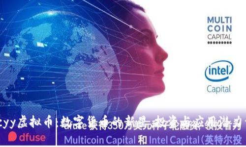 : Tcyy虚拟币：数字货币的新星，投资与应用潜力详解