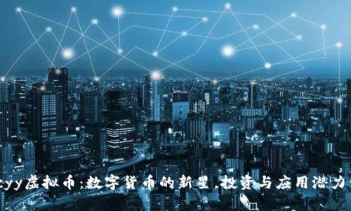 : Tcyy虚拟币：数字货币的新星，投资与应用潜力详解