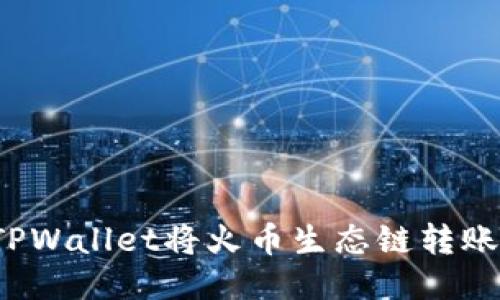 如何通过TPWallet将火币生态链转账至以太坊?