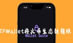 如何通过TPWallet将火币生态