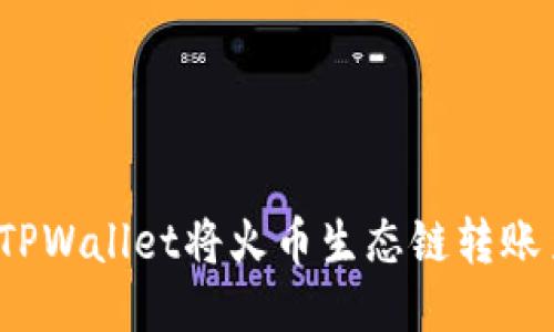 如何通过TPWallet将火币生态链转账至以太坊?