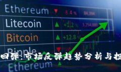 虚拟币回弹：市场反弹趋