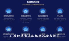: 虚拟币交易违规的风险与